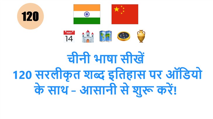 चीनी भाषा सीखें: 120 सरलीकृत शब्द इतिहास पर ऑडियो के साथ – आसानी से शुरू करें!